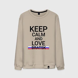 Свитшот хлопковый мужской Keep calm Bratsk Братск, цвет: миндальный