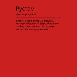 Свитшот хлопковый мужской Рустам, значение имени, цвет: красный — фото 2