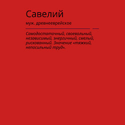 Свитшот хлопковый мужской Савелий, значение имени, цвет: красный — фото 2