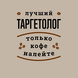 Свитшот хлопковый мужской Лучший Таргетолог, только кофе налейте, цвет: миндальный — фото 2