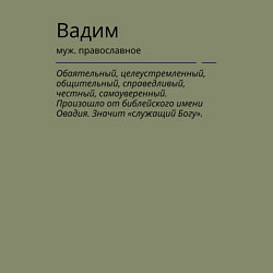 Свитшот хлопковый мужской Значение имени, характер имени Вадим, цвет: авокадо — фото 2