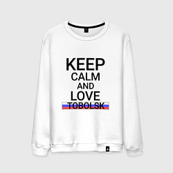 Свитшот хлопковый мужской Keep calm Tobolsk Тобольск, цвет: белый