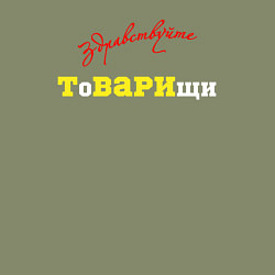Свитшот хлопковый мужской Здравствуйте товарищи, цвет: авокадо — фото 2