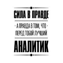 Свитшот хлопковый мужской Надпись: Сила в правде, а правда в том, что перед, цвет: белый — фото 2