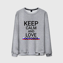 Свитшот хлопковый мужской Keep calm October Октябрьский, цвет: меланж