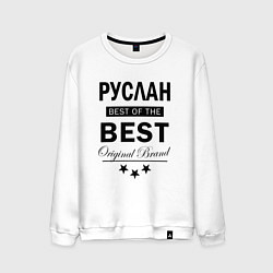 Мужской свитшот Руслан Best of the best