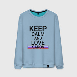 Свитшот хлопковый мужской Keep calm Sarov Саров, цвет: мягкое небо