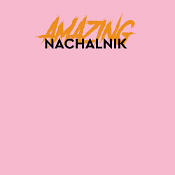 Свитшот хлопковый мужской Nachalnik Amazing, цвет: светло-розовый — фото 2