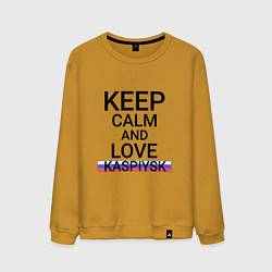 Мужской свитшот Keep calm Kaspiysk Каспийск