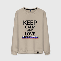 Мужской свитшот Keep calm Minusinsk Минусинск