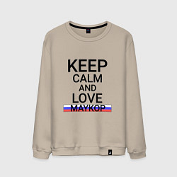 Свитшот хлопковый мужской Keep calm Maykop Майкоп, цвет: миндальный