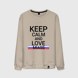 Свитшот хлопковый мужской Keep calm Miass Миасс, цвет: миндальный