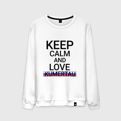 Свитшот хлопковый мужской Keep calm Kumertau Кумертау, цвет: белый