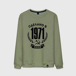 Свитшот хлопковый мужской Сделано в 1971 году в СССР Серп и Молот, цвет: авокадо