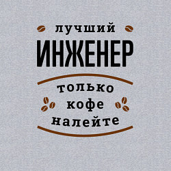 Свитшот хлопковый мужской Лучший Инженер, только кофе налейте, цвет: меланж — фото 2