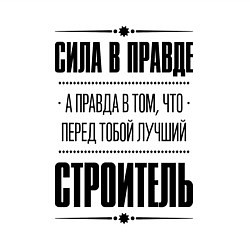 Свитшот хлопковый мужской Надпись: Сила в правде, а правда в том, что перед, цвет: белый — фото 2