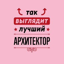 Свитшот хлопковый мужской Так выглядит лучший Архитектор стрелочки наверх, цвет: светло-розовый — фото 2