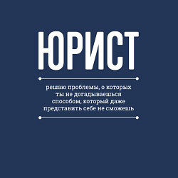 Свитшот хлопковый мужской Как Юрист решает проблемы, цвет: тёмно-синий — фото 2