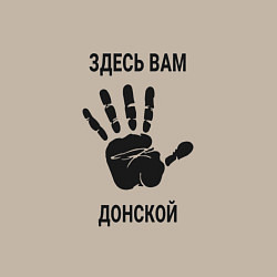 Свитшот хлопковый мужской Здесь вам Донской, цвет: миндальный — фото 2