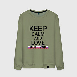 Свитшот хлопковый мужской Keep calm Kopeysk Копейск, цвет: авокадо