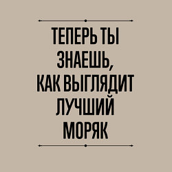 Свитшот хлопковый мужской Теперь ты знаешь как выглядит лучший Моряк, цвет: миндальный — фото 2