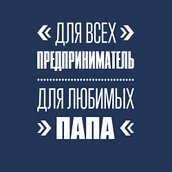 Свитшот хлопковый мужской Предприниматель Папа, цвет: тёмно-синий — фото 2