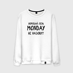 Свитшот хлопковый мужской Хороший день MONDAY не назовут, цвет: белый