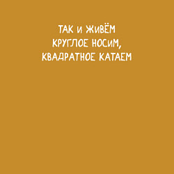 Свитшот хлопковый мужской Так и живем - круглое носим, квадратное катаем, цвет: горчичный — фото 2