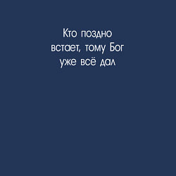 Свитшот хлопковый мужской Кто поздно встает - тому Бог уже всё дал, цвет: тёмно-синий — фото 2