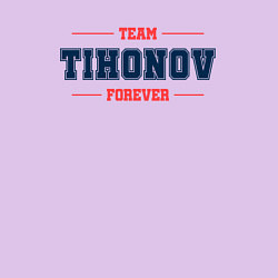 Свитшот хлопковый мужской Team Tihonov Forever фамилия на латинице, цвет: лаванда — фото 2