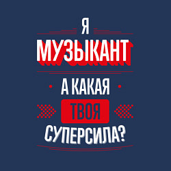 Свитшот хлопковый мужской Надпись: я Музыкант, а какая твоя суперсила?, цвет: тёмно-синий — фото 2