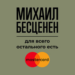 Свитшот хлопковый мужской Михаил Бесценен, для всего остального есть Мастерк, цвет: авокадо — фото 2