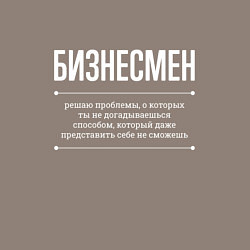 Свитшот хлопковый мужской Как бизнесмен решает проблемы, цвет: утренний латте — фото 2