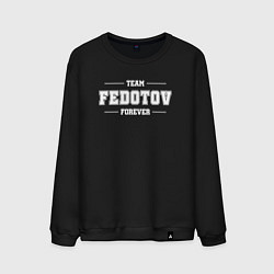 Мужской свитшот Team Fedotov Forever - фамилия на латинице