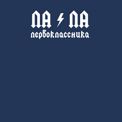 Свитшот хлопковый мужской Папа первоклассника, цвет: тёмно-синий — фото 2