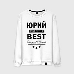 Мужской свитшот Юрий best of the best