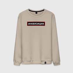 Мужской свитшот Инквизиция