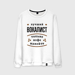 Свитшот хлопковый мужской Лучший вокалист, только кофе налейте, цвет: белый