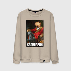 Свитшот хлопковый мужской Капибарин, цвет: миндальный