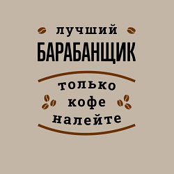 Свитшот хлопковый мужской Лучший барабанщик, только кофе налейте, цвет: миндальный — фото 2