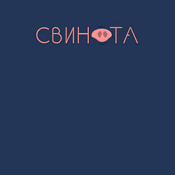 Свитшот хлопковый мужской Свинота, цвет: тёмно-синий — фото 2