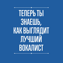 Свитшот хлопковый мужской Теперь ты знаешь, как выглядит лучший вокалист, цвет: синий — фото 2