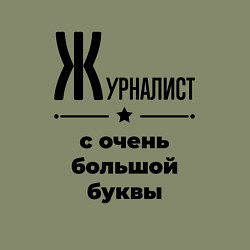 Свитшот хлопковый мужской Журналист - с очень большой буквы, цвет: авокадо — фото 2