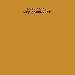 Свитшот хлопковый мужской Будь собой, мир привыкнет, цвет: горчичный — фото 2