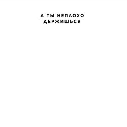 Свитшот хлопковый мужской А ты неплохо держишься, цвет: белый — фото 2