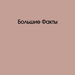 Свитшот хлопковый мужской Большие Факты, цвет: пыльно-розовый — фото 2