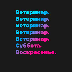 Свитшот хлопковый мужской Ветеринар суббота воскресенье, цвет: черный — фото 2