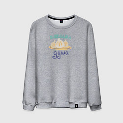 Свитшот хлопковый мужской Хинкальная душа, цвет: меланж