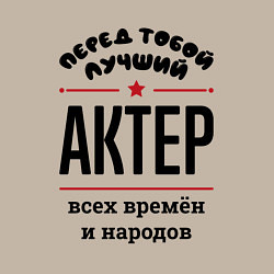 Свитшот хлопковый мужской Перед тобой лучший актер - всех времён и народов, цвет: миндальный — фото 2