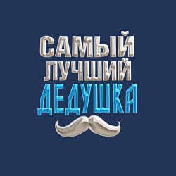 Свитшот хлопковый мужской Лучший дедушка на планете, цвет: тёмно-синий — фото 2